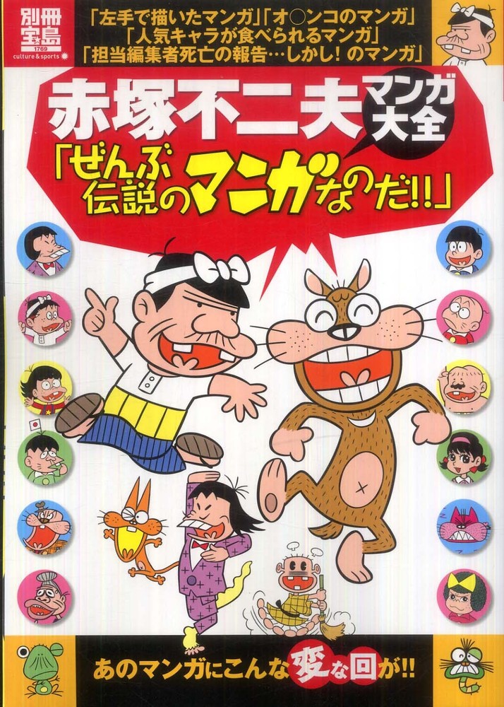 赤塚不二夫マンガ大全「ぜんぶ伝説のマンガなのだ