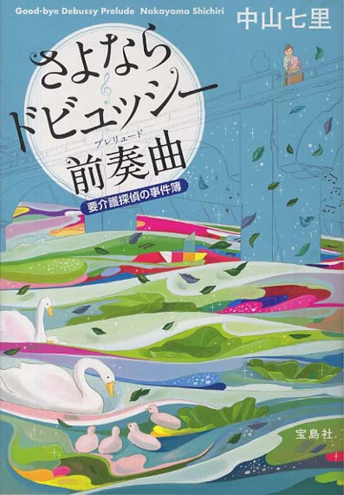 さよならドビュッシ－前奏曲 / 中山 七里【著】 - 紀伊國屋書店