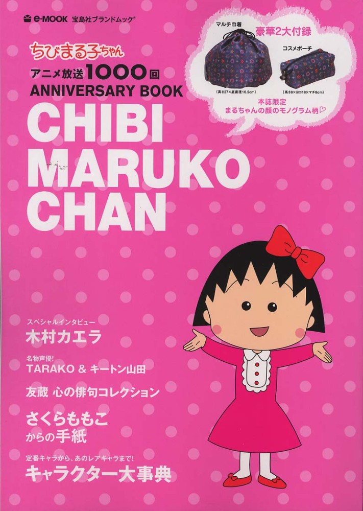 ちびまる子ちゃんアニメ放送１０００回記念ａｎｎｉｖｅｒｓａｒｙ ｂｏｏｋ 紀伊國屋書店ウェブストア オンライン書店 本 雑誌の通販 電子書籍ストア