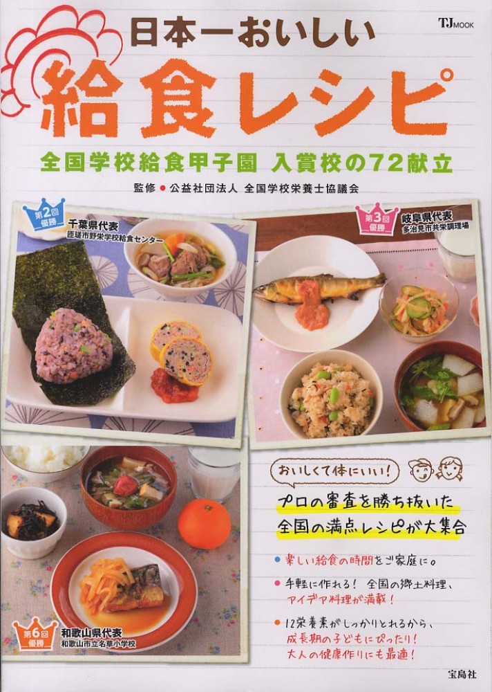 日本一おいしい給食レシピ / 全国学校栄養士協議会 紀伊國屋書店ウェブストア｜オンライン書店｜本、雑誌の通販