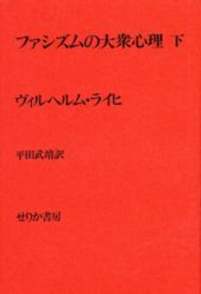 ファシズムの大衆心理 下 / ウィルヘルム・ライヒ/平田武靖 - 紀伊國屋