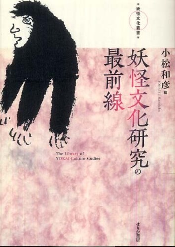 【中古】 進化する妖怪文化研究/せりか書房/小松和彦 進化する妖怪文化研究/せりか書房/小松和彦