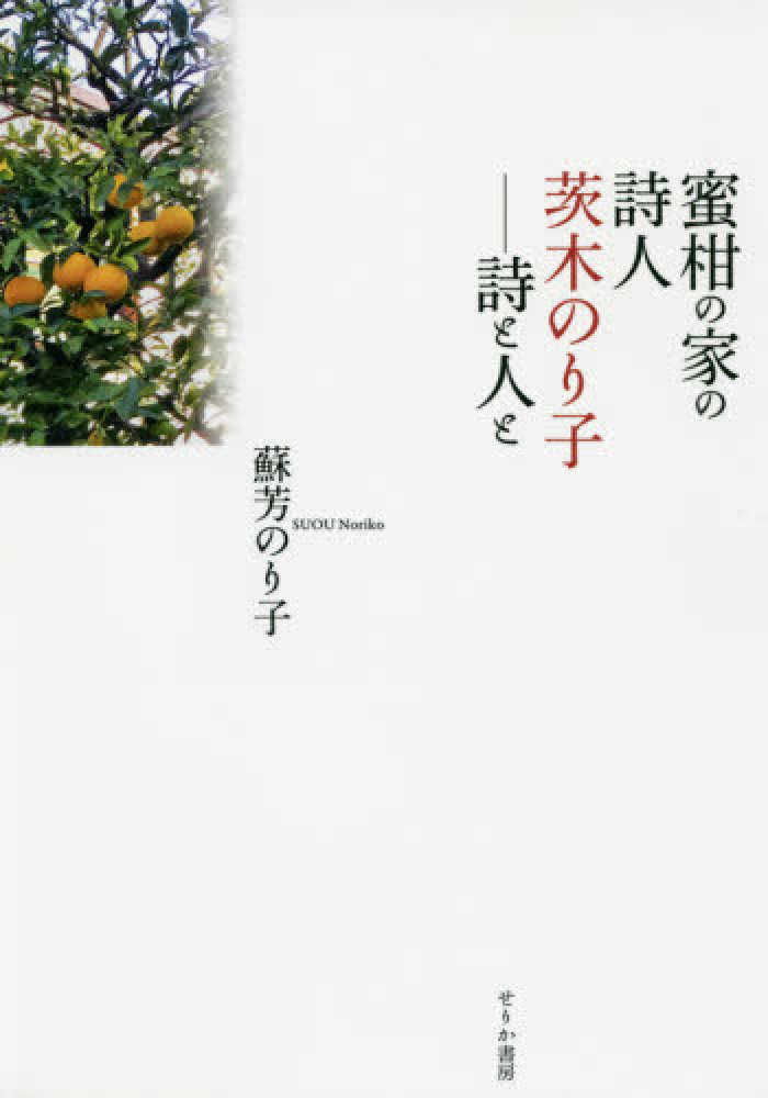 【返品不可】 蜜柑の家の詩人茨木のり子 / 蘇芳 のり子【著】 - 紀伊國屋書店 国文学研究
