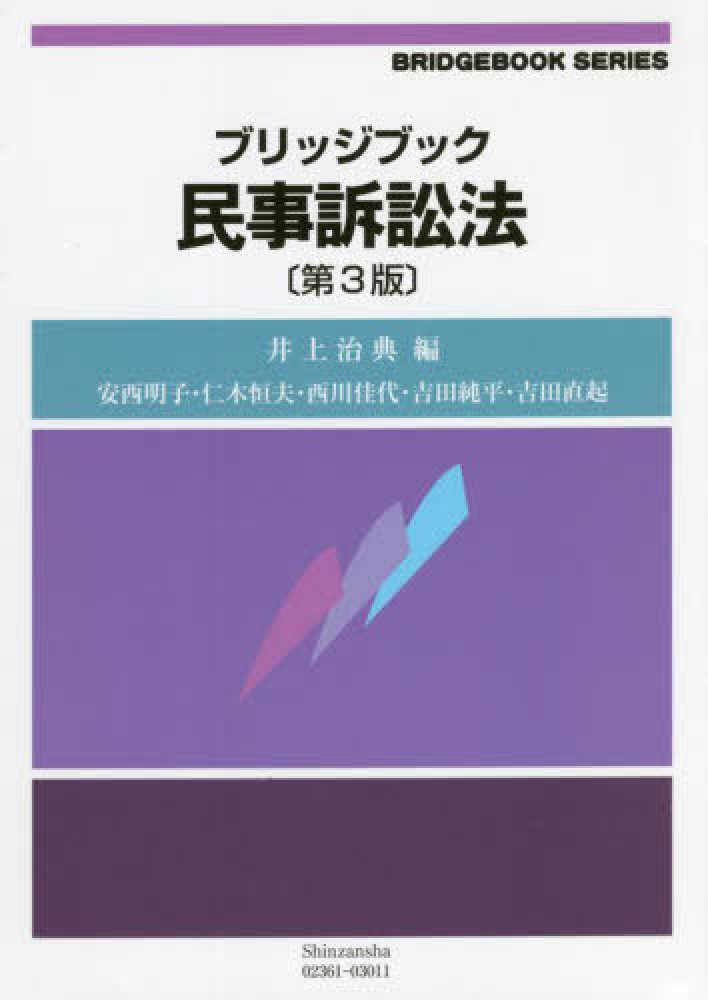 ブリッジブック民事訴訟法　井上　紀伊國屋書店ウェブストア｜オンライン書店｜本、雑誌の通販、電子書籍ストア　治典【編】/安西　直起【著】　明子/仁木　恒夫/西川　佳代/吉田　純平/吉田