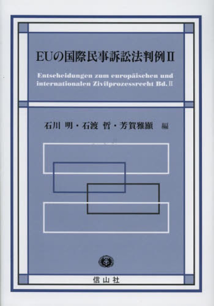 EUの国際民事訴訟法判例 [単行本] 安達 栄司コンディションランク