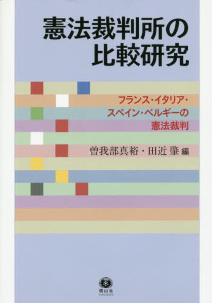 人気満点 憲法裁判所の比較研究 / 曽我部 真裕/田近 肇【編】 - 紀伊國屋 政治学
