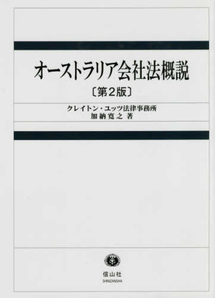 寛之【著】　オ－ストラリア会社法概説　加納　紀伊國屋書店ウェブストア｜オンライン書店｜本、雑誌の通販、電子書籍ストア