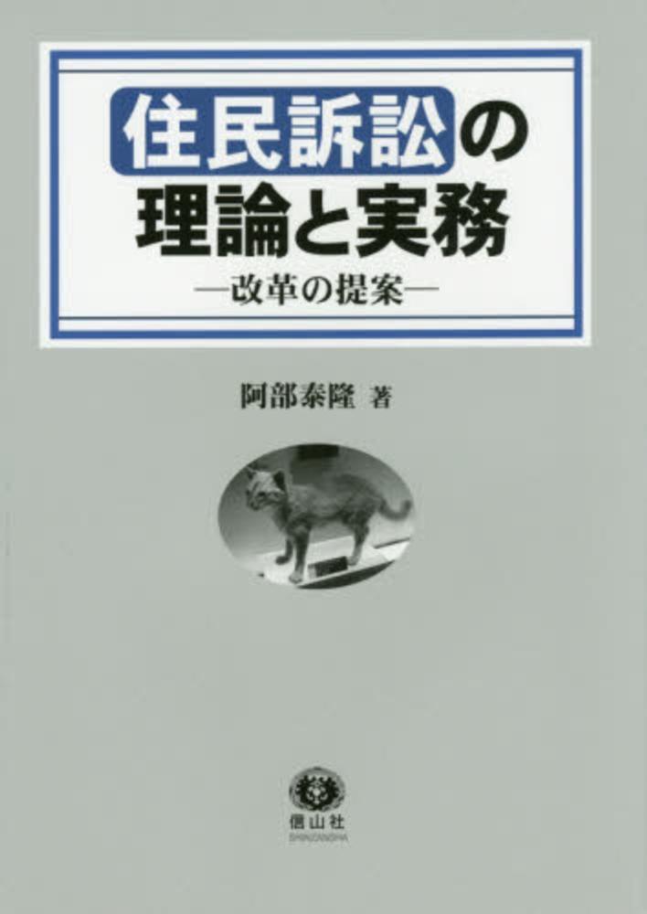 住民訴訟の理論と実務 / 阿部 泰隆【著】 - 紀伊國屋書店ウェブストア 