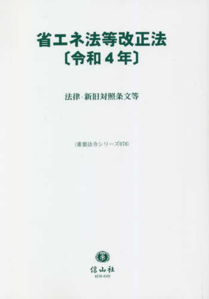 信山社編集部【編】　令和４年　省エネ法等改正法　紀伊國屋書店ウェブストア｜オンライン書店｜本、雑誌の通販、電子書籍ストア