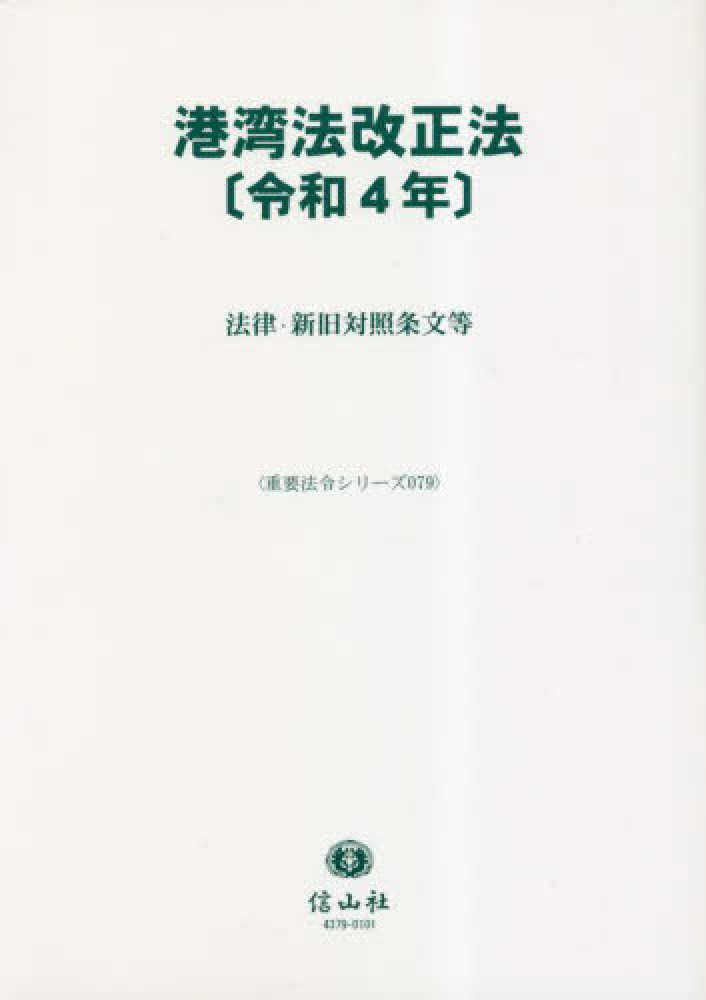 単行本(実用)　<<法律>> 港湾法 / 信山社編集部 港湾法 信山社編集部(編) - 信山社出版 | 版元ドットコム