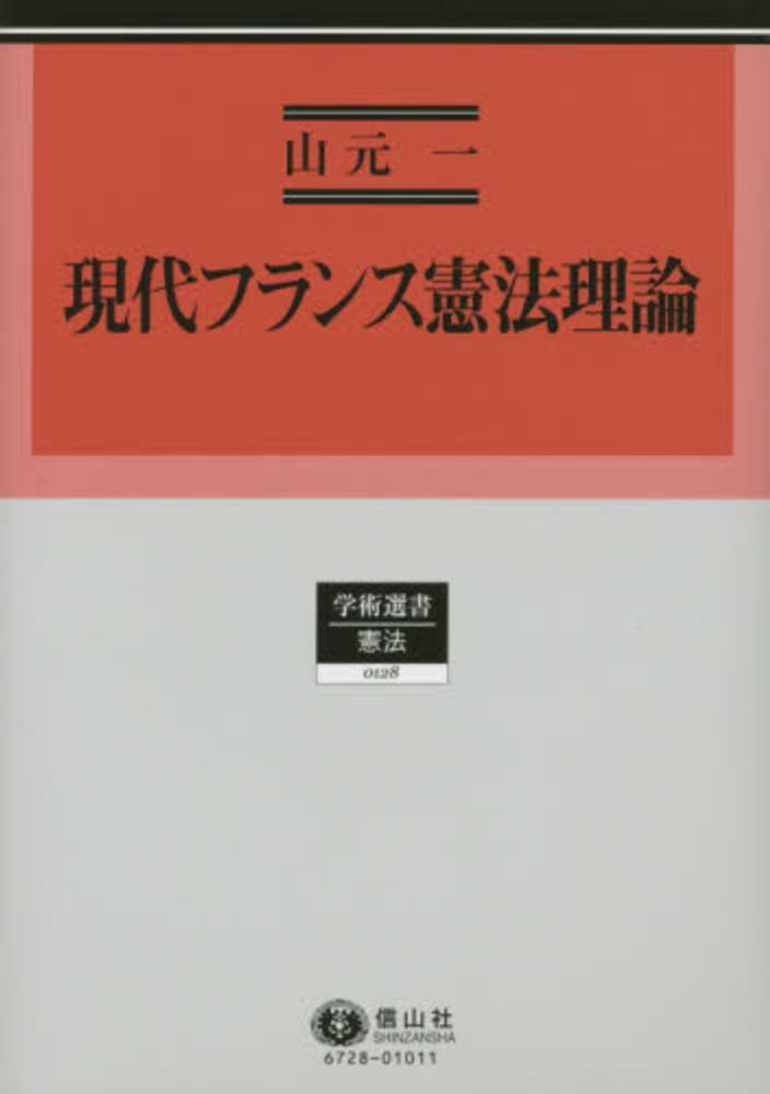 現代フランス憲法理論 現代フランス憲法理論 / 山元一 - 紀伊國屋書店ウェブストア