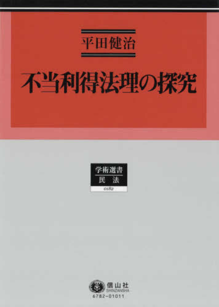 学術選書　民法, 不当利得法理の探究