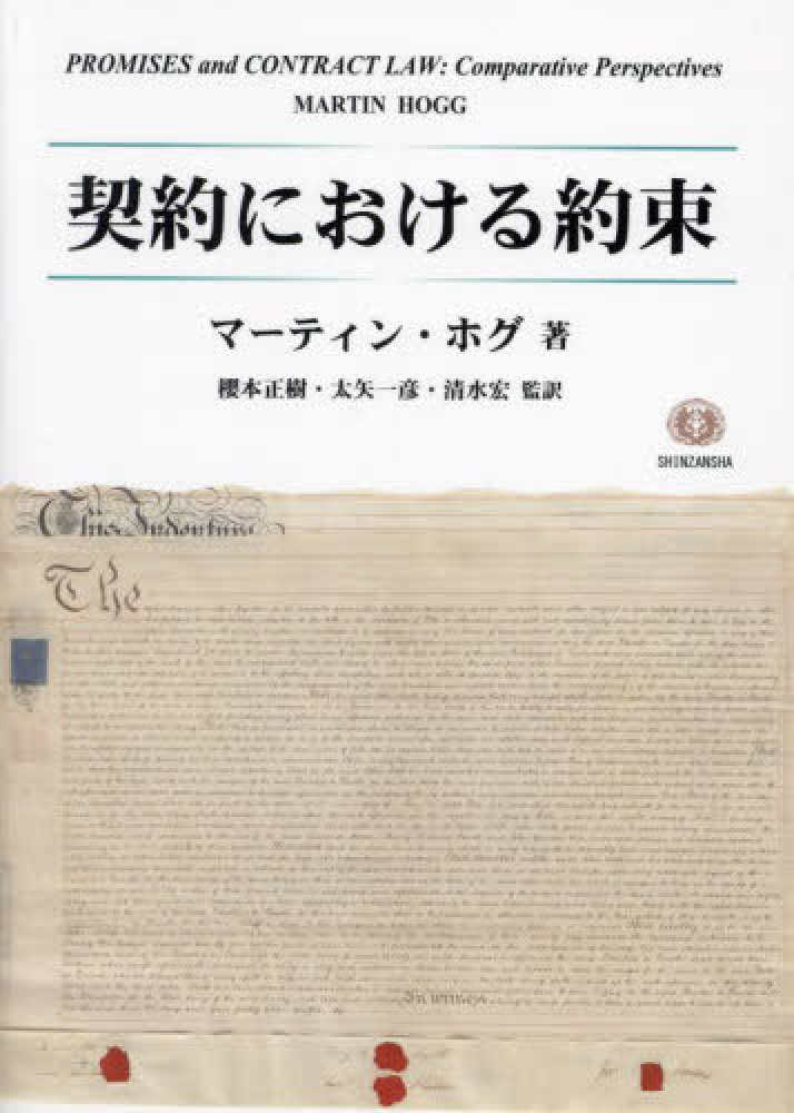 人気定番の 契約における約束 / 紀伊國屋書店 - マーティン・ホグ/櫻本正樹 人文+社会