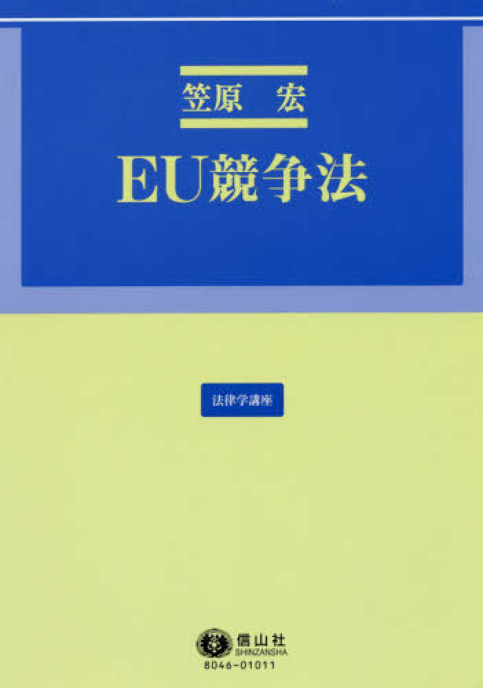 EU競争法 (法律学講座) | 笠原宏 |本 | 通販 | Amazon