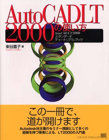 ＡｕｔｏＣＡＤ ＬＴ ２０００の使い方 / 東谷 嘉子著   紀伊國屋