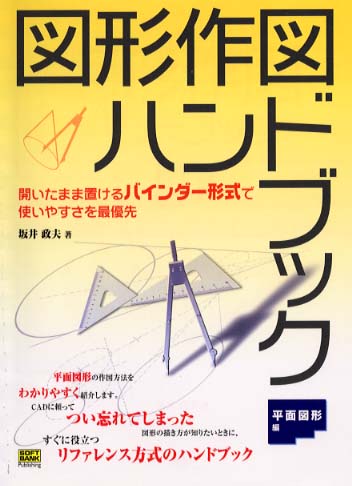 人気TOP 図形作図ハンドブック 平面図形編 紀伊國屋 - 政夫【著】 坂井 / 科学+技術