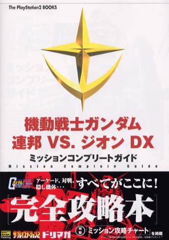 機動戦士ガンダム連邦ｖｓ ジオンｄｘ デラックス ミッションコンプリ トガイド ドリマガ編集部 ザ プレイステーション編集部 エンタテインメント書籍編集部 編 紀伊國屋書店ウェブストア オンライン書店 本 雑誌の通販 電子書籍ストア