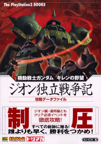 機動戦士ガンダムギレンの野望ジオン独立戦争記攻略デ タファイル ザ プレイステーション編集部 エンタテインメント書籍編集部 キュービスト 編 紀伊國屋書店ウェブストア オンライン書店 本 雑誌の通販 電子書籍ストア