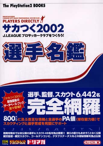 サカつく2002 J.leagueプロサッカークラブをつくろう!選手名鑑
