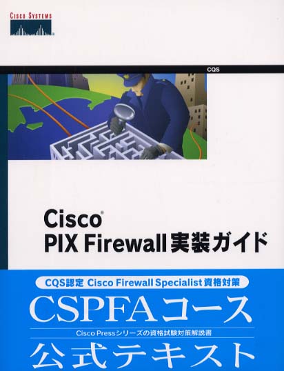 Cisco PIX Firewall実装ガイド | David W.Chapman, Andy Fox