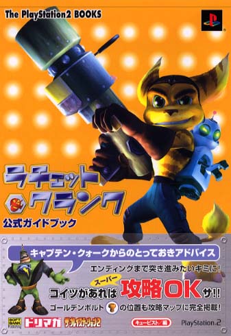 ラチェット クランク公式ガイドブック ザ プレイステーション２編集部 エンタテインメント書籍編集部 キュービスト 編 紀伊國屋書店ウェブストア オンライン書店 本 雑誌の通販 電子書籍ストア