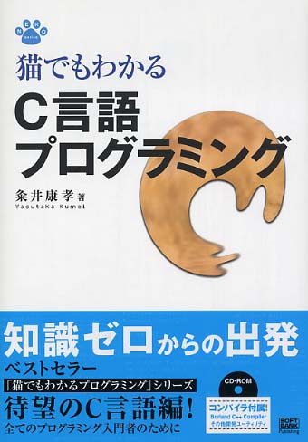 猫でもわかるc言語プログラミング 粂井 康孝 著 紀伊國屋書店ウェブストア オンライン書店 本 雑誌の通販 電子書籍ストア 猫でもわかるc言語プログラミング 粂井 康孝 著 紀伊國屋書店ウェブストア オンライン書店 本 雑誌の通販 電子書籍ストア