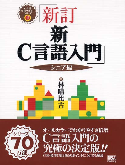 新Ｃ言語入門 シニア編 / 林 晴比古【著】 - 紀伊國屋書店ウェブストア