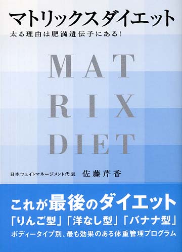マトリックスダイエット 佐藤 芹香 著 紀伊國屋書店ウェブストア オンライン書店 本 雑誌の通販 電子書籍ストア