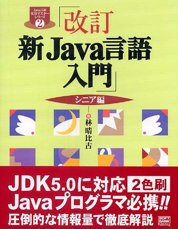 新Java言語入門 シニア編 / 林 晴比古【著】 - 紀伊國屋書店ウェブ
