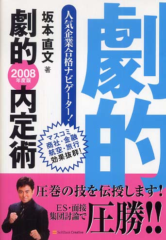 【中古】 劇的内定術 ２００８年度版/ＳＢクリエイティブ/坂本直文 中古】 劇的内定術 2008年度版/SBクリエイティブ/坂本直文