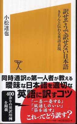訳せそうで訳せない日本語 小松 達也 著 紀伊國屋書店ウェブストア オンライン書店 本 雑誌の通販 電子書籍ストア