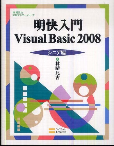 明快入門Visual Basic 2008 シニア編 / 林