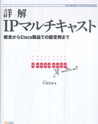 詳解IPマルチキャスト / Gene【著】 - 紀伊國屋書店ウェブ