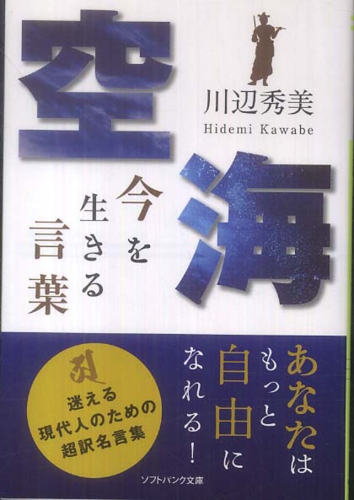 空海今を生きる言葉 川辺 秀美 著 紀伊國屋書店ウェブストア オンライン書店 本 雑誌の通販 電子書籍ストア