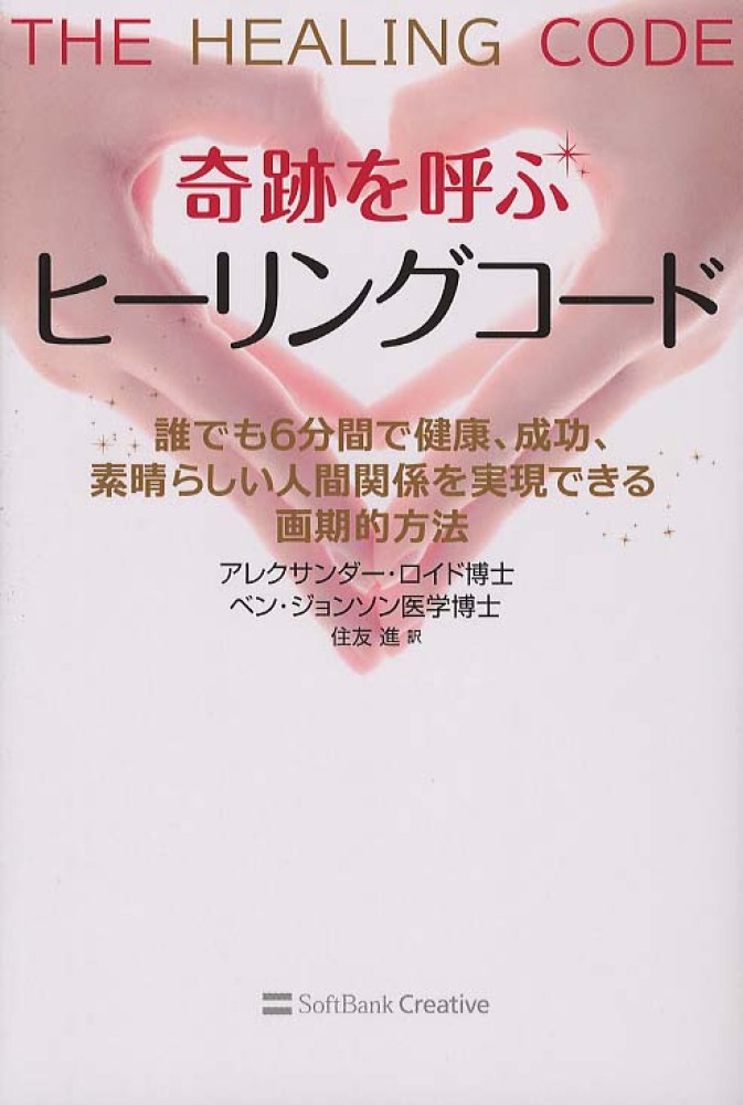奇跡を呼ぶヒーリングコード : 誰でも6分間で健康、成功、素晴らしい人間関係を…