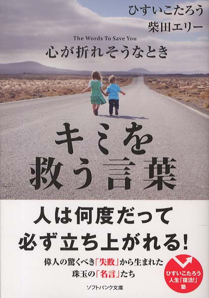 心が折れそうなときキミを救う言葉 ひすい こたろう 柴田 エリー 著 紀伊國屋書店ウェブストア オンライン書店 本 雑誌の通販 電子書籍ストア