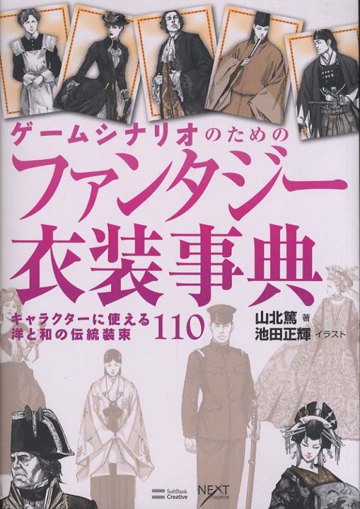 ゲ ムシナリオのためのファンタジ 衣装事典 山北 篤 著 池田 正輝 イラスト 紀伊國屋書店ウェブストア オンライン書店 本 雑誌の通販 電子書籍ストア