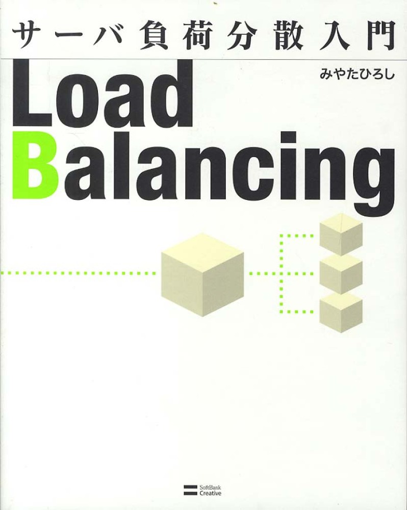 【期間限定特価】 サ－バ負荷分散入門 / みやた ひろし【著】 - 紀伊國屋書店 パソコン一般