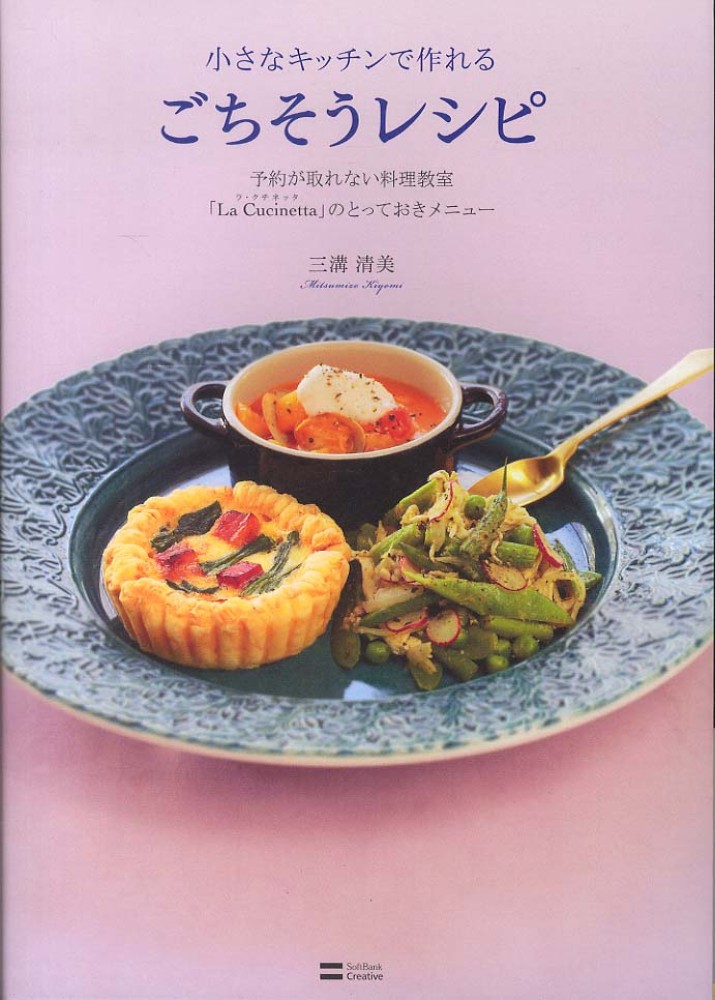 小さなキッチンで作れるごちそうレシピ 三溝 清美【著】 紀伊國屋書店ウェブストア｜オンライン書店｜本、雑誌の通販、電子書籍ストア
