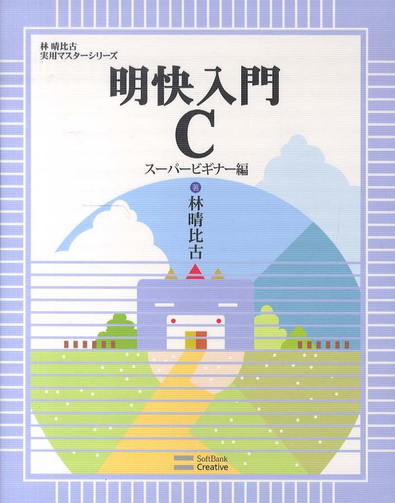 C入門 明快入門C ス－パ－ビギナ－編 / 林 晴比古【著】 - 紀伊國屋