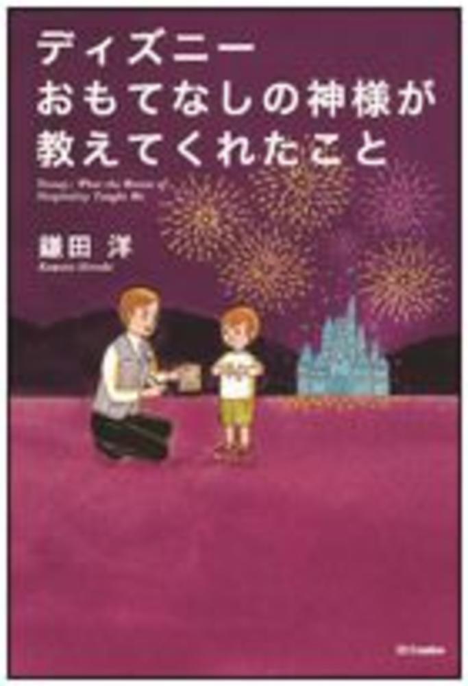 ディズニ おもてなしの神様が教えてくれたこと 鎌田 洋 著 紀伊國屋書店ウェブストア オンライン書店 本 雑誌の通販 電子書籍ストア