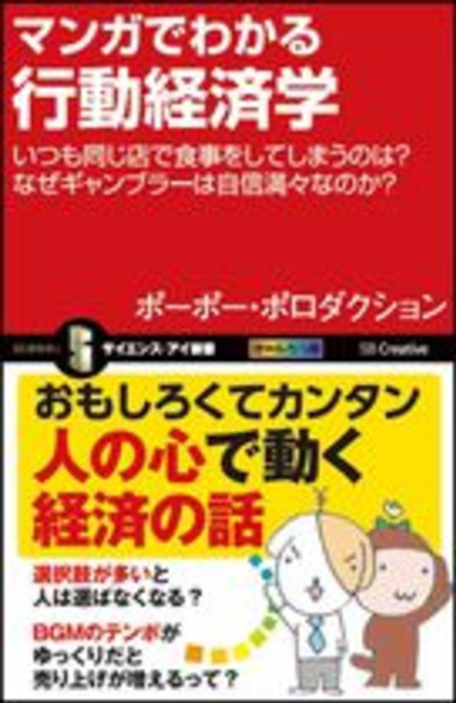 マンガでわかる行動経済学 ポーポー ポロダクション 著 紀伊國屋書店ウェブストア オンライン書店 本 雑誌の通販 電子書籍ストア