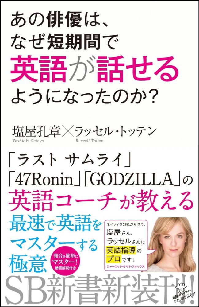 あの俳優は なぜ短期間で英語が話せるようになったのか 塩屋 孔章 トッテン ラッセル 著 ｔｏｔｔｅｎ ｒｕｓｓｅｌｌ 紀伊國屋書店ウェブストア オンライン書店 本 雑誌の通販 電子書籍ストア