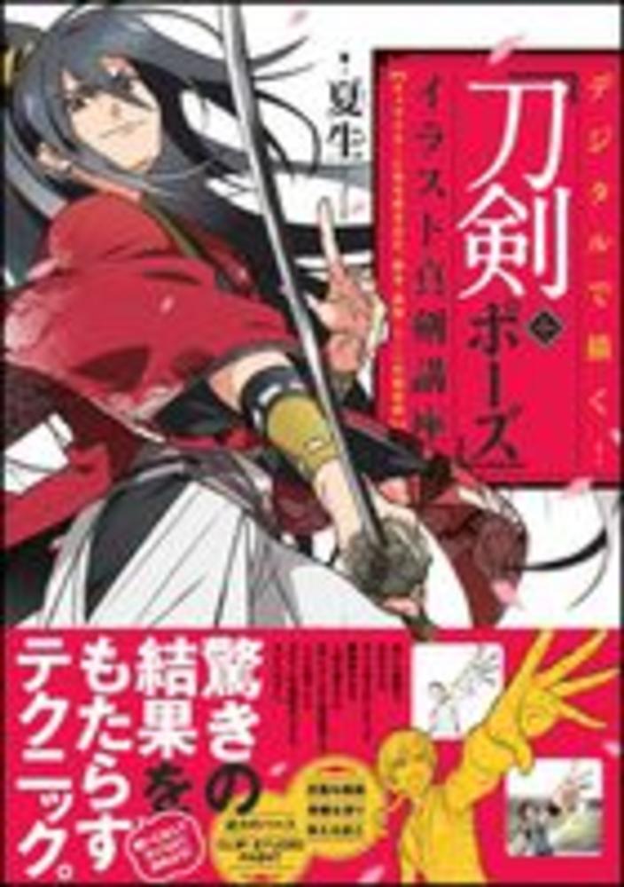 デジタルで描く 刀剣 ポ ズ イラスト真剣講座 夏生 著 紀伊國屋書店ウェブストア オンライン書店 本 雑誌の通販 電子書籍ストア