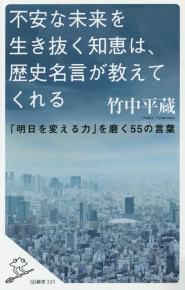 不安な未来を生き抜く知恵は 歴史名言が教えてくれる 竹中 平蔵 著 紀伊國屋書店ウェブストア オンライン書店 本 雑誌の通販 電子書籍ストア