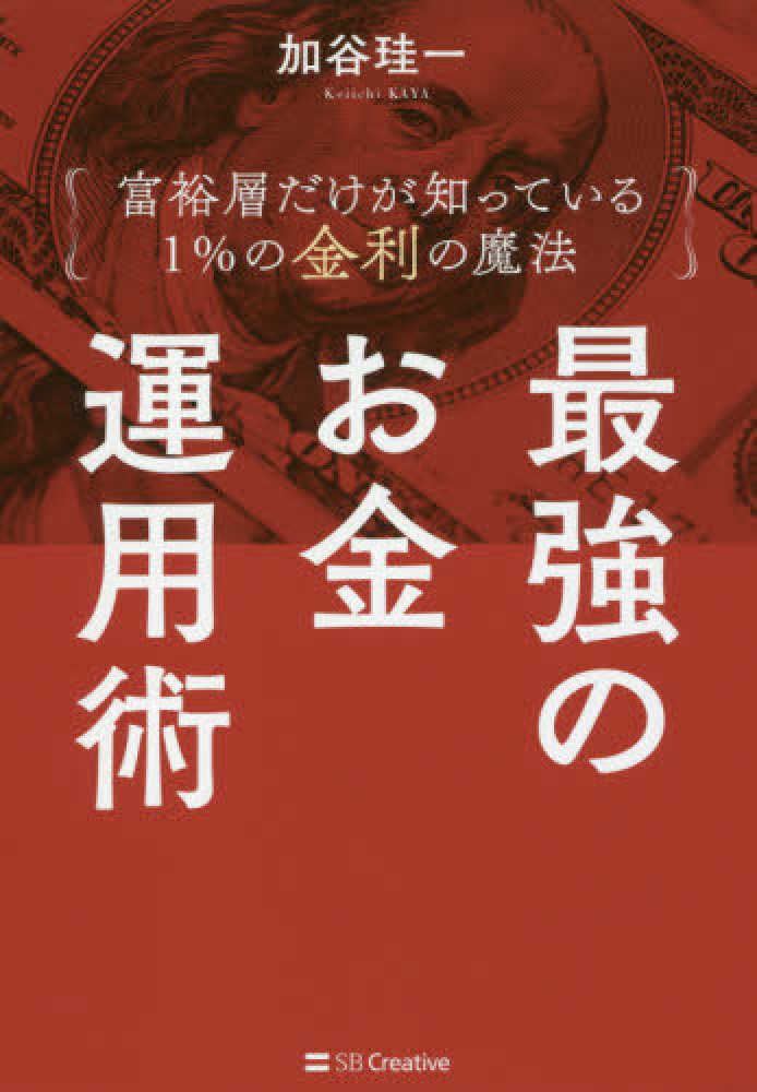 珪一【著】　加谷　最強のお金運用術　紀伊國屋書店ウェブストア｜オンライン書店｜本、雑誌の通販、電子書籍ストア