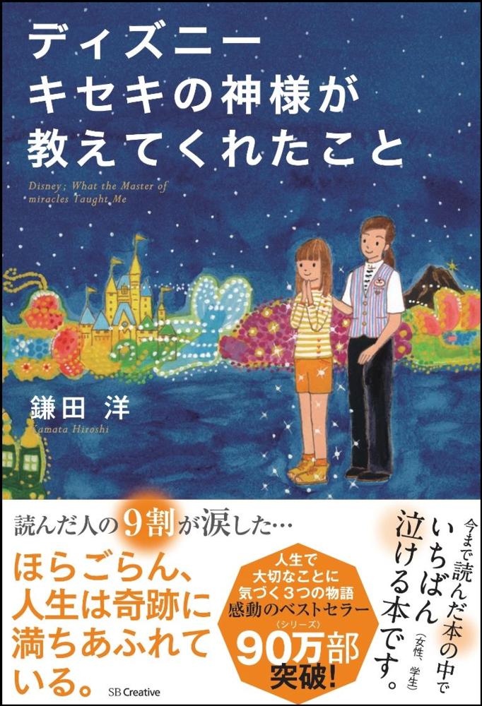 ディズニ－キセキの神様が教えてくれたこと 鎌田 洋【著】 紀伊國屋書店ウェブストア｜オンライン書店｜本、雑誌の通販、電子書籍ストア