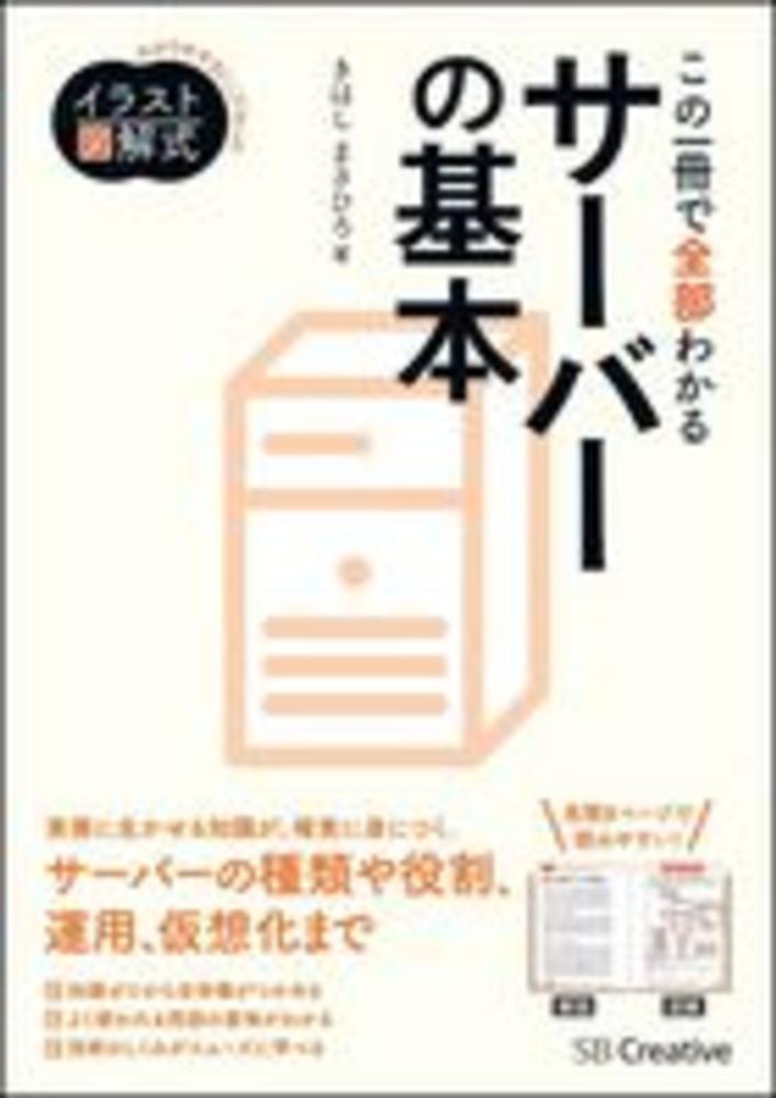 この一冊で全部わかるサ バ の基本 きはし まさひろ 著 紀伊國屋書店ウェブストア オンライン書店 本 雑誌の通販 電子書籍ストア