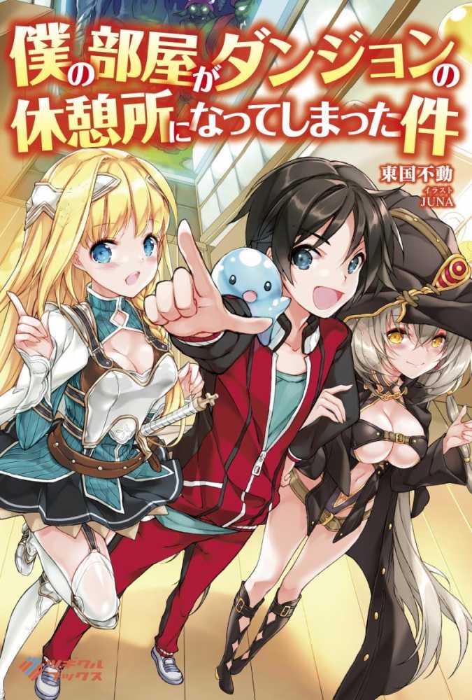 僕の部屋がダンジョンの休憩所になってしまった件 東国不動 著 紀伊國屋書店ウェブストア オンライン書店 本 雑誌の通販 電子書籍ストア 僕の部屋がダンジョンの休憩所になってしまった件 東国不動 著 紀伊國屋書店ウェブストア オンライン書店 本 雑誌の通販 電子書籍ストア