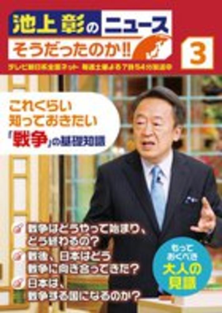池上彰のニュースそうだったのか 3 池上彰のニュースそうだったのか 3